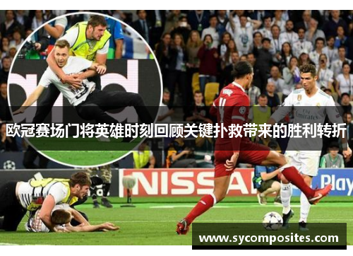 欧冠赛场门将英雄时刻回顾关键扑救带来的胜利转折