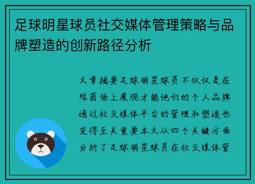 足球明星球员社交媒体管理策略与品牌塑造的创新路径分析