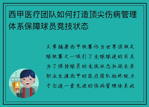 西甲医疗团队如何打造顶尖伤病管理体系保障球员竞技状态