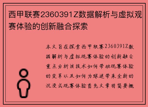 西甲联赛2360391Z数据解析与虚拟观赛体验的创新融合探索