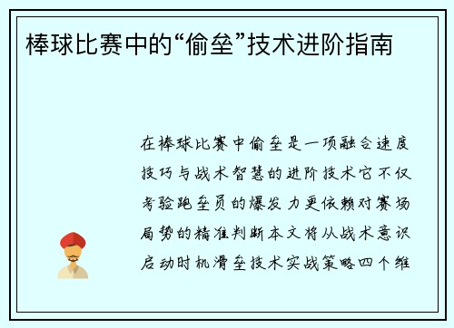 棒球比赛中的“偷垒”技术进阶指南