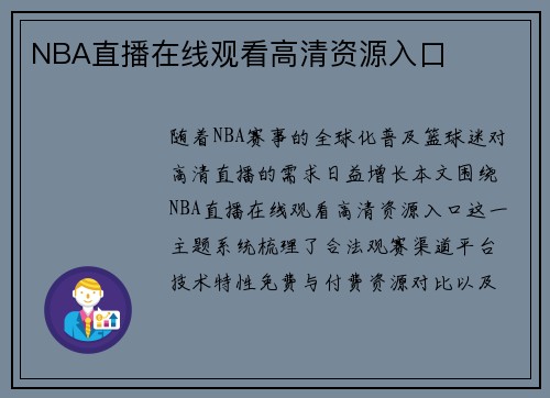 NBA直播在线观看高清资源入口