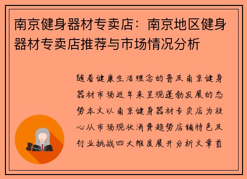 南京健身器材专卖店：南京地区健身器材专卖店推荐与市场情况分析