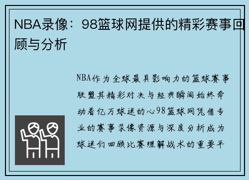 NBA录像：98篮球网提供的精彩赛事回顾与分析