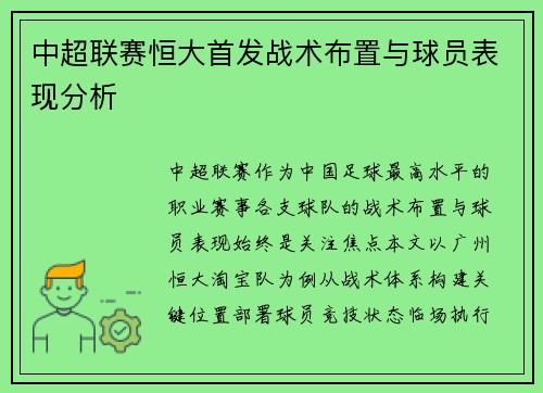 中超联赛恒大首发战术布置与球员表现分析