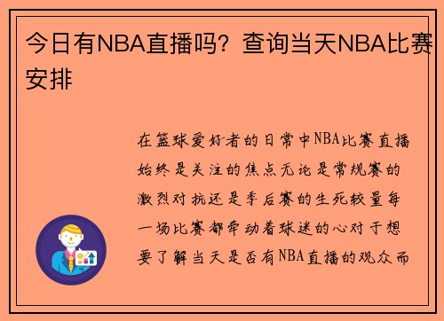 今日有NBA直播吗？查询当天NBA比赛安排