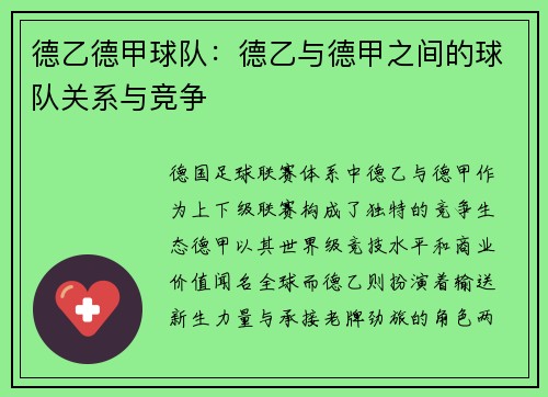 德乙德甲球队：德乙与德甲之间的球队关系与竞争