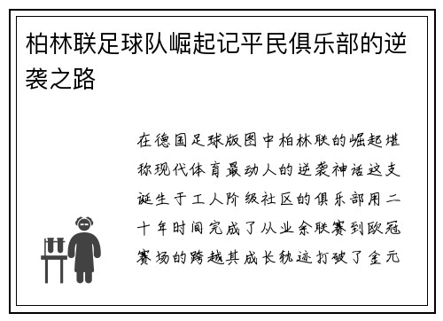 柏林联足球队崛起记平民俱乐部的逆袭之路