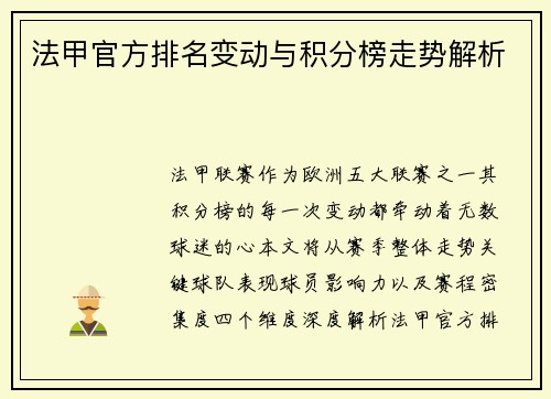 法甲官方排名变动与积分榜走势解析