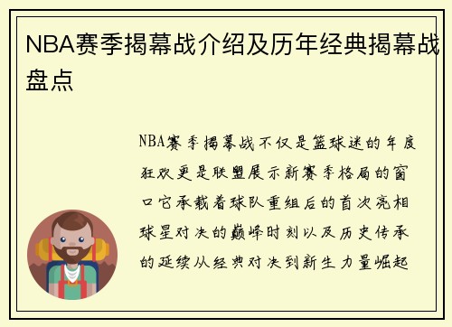 NBA赛季揭幕战介绍及历年经典揭幕战盘点
