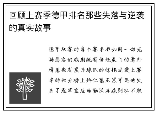 回顾上赛季德甲排名那些失落与逆袭的真实故事