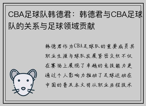 CBA足球队韩德君：韩德君与CBA足球队的关系与足球领域贡献
