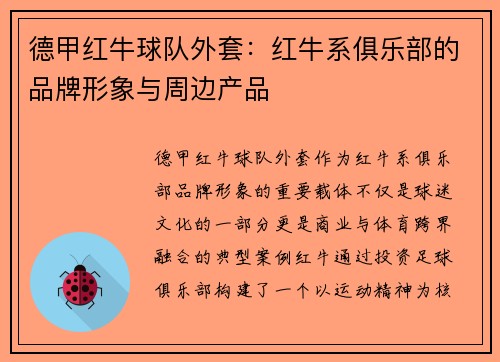 德甲红牛球队外套：红牛系俱乐部的品牌形象与周边产品
