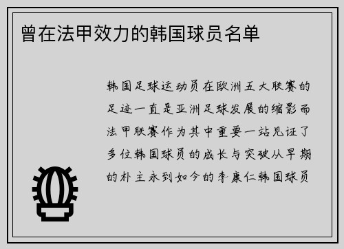 曾在法甲效力的韩国球员名单