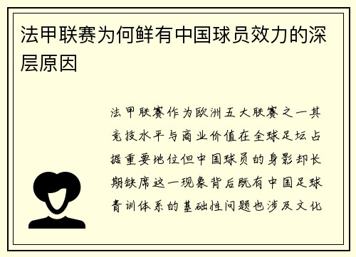 法甲联赛为何鲜有中国球员效力的深层原因