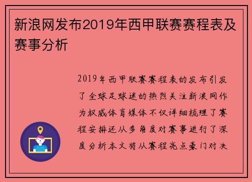 新浪网发布2019年西甲联赛赛程表及赛事分析
