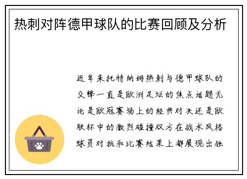 热刺对阵德甲球队的比赛回顾及分析