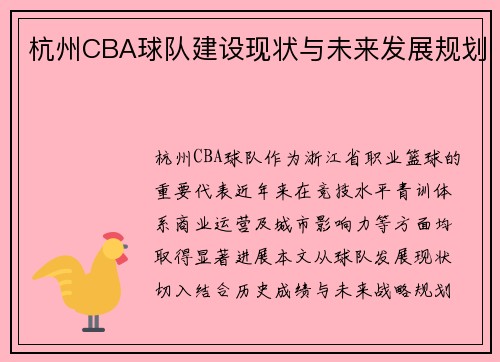 杭州CBA球队建设现状与未来发展规划