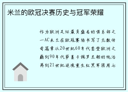 米兰的欧冠决赛历史与冠军荣耀