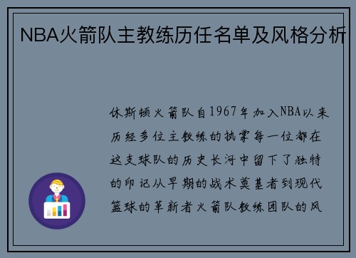 NBA火箭队主教练历任名单及风格分析