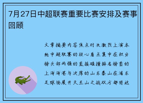 7月27日中超联赛重要比赛安排及赛事回顾