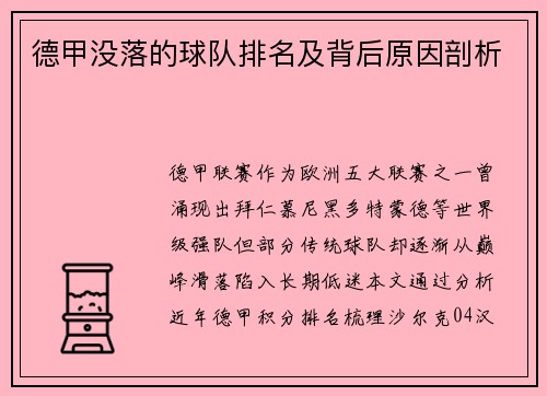 德甲没落的球队排名及背后原因剖析