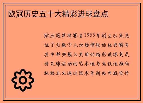 欧冠历史五十大精彩进球盘点
