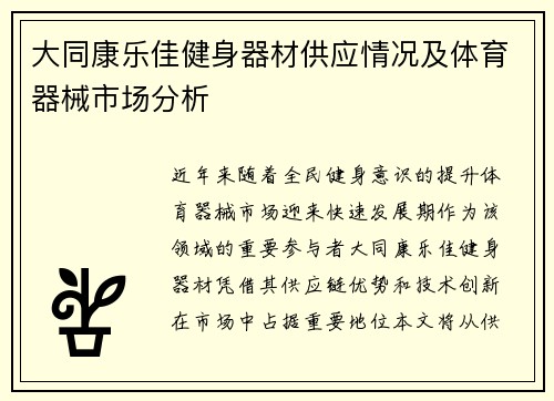 大同康乐佳健身器材供应情况及体育器械市场分析