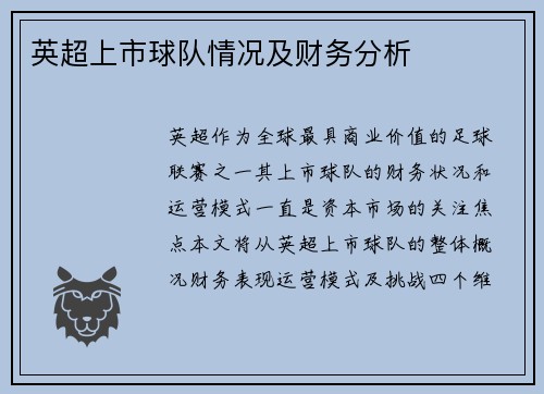 英超上市球队情况及财务分析