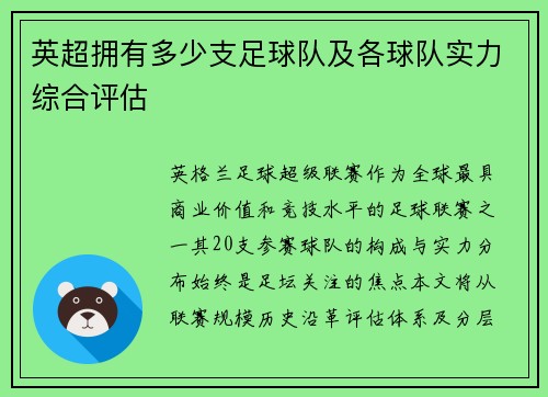 英超拥有多少支足球队及各球队实力综合评估