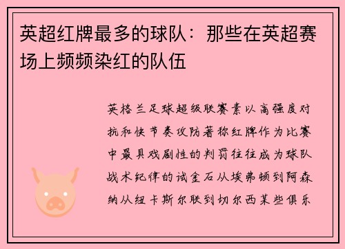 英超红牌最多的球队：那些在英超赛场上频频染红的队伍