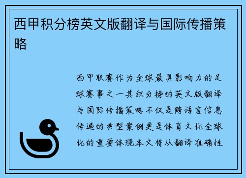 西甲积分榜英文版翻译与国际传播策略