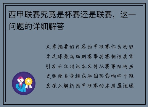 西甲联赛究竟是杯赛还是联赛，这一问题的详细解答