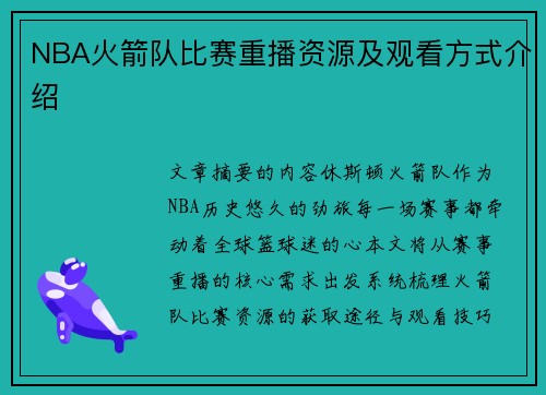 NBA火箭队比赛重播资源及观看方式介绍