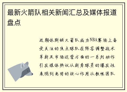 最新火箭队相关新闻汇总及媒体报道盘点