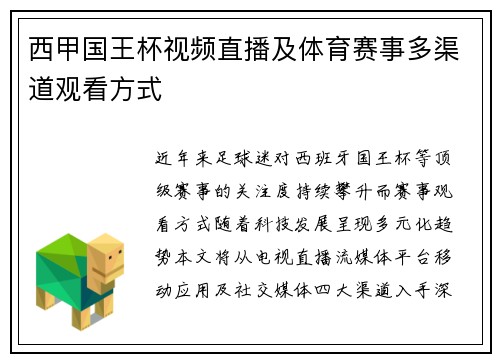 西甲国王杯视频直播及体育赛事多渠道观看方式