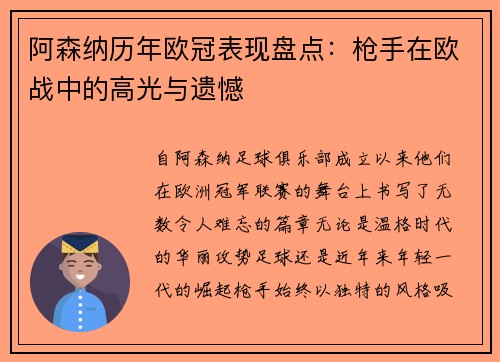 阿森纳历年欧冠表现盘点：枪手在欧战中的高光与遗憾