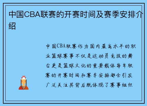 中国CBA联赛的开赛时间及赛季安排介绍