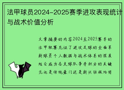 法甲球员2024-2025赛季进攻表现统计与战术价值分析