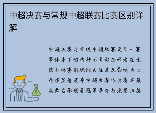 中超决赛与常规中超联赛比赛区别详解