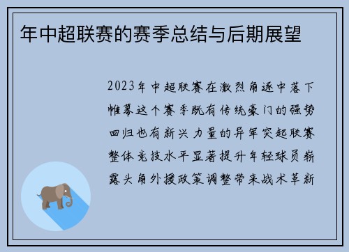 年中超联赛的赛季总结与后期展望