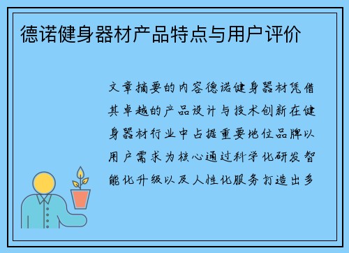 德诺健身器材产品特点与用户评价