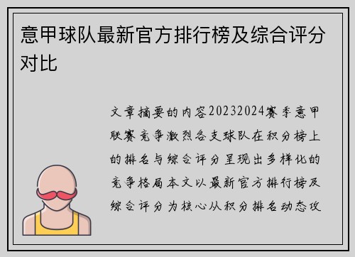 意甲球队最新官方排行榜及综合评分对比