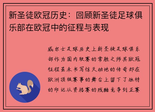 新圣徒欧冠历史：回顾新圣徒足球俱乐部在欧冠中的征程与表现