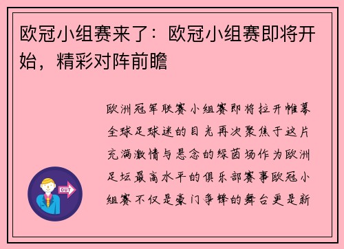 欧冠小组赛来了：欧冠小组赛即将开始，精彩对阵前瞻