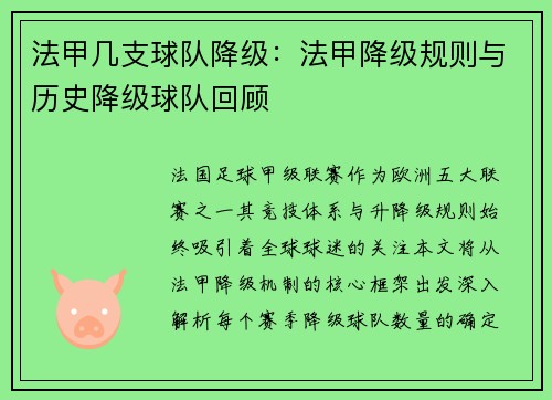 法甲几支球队降级：法甲降级规则与历史降级球队回顾