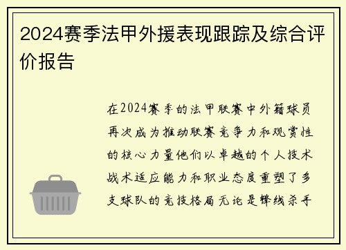 2024赛季法甲外援表现跟踪及综合评价报告