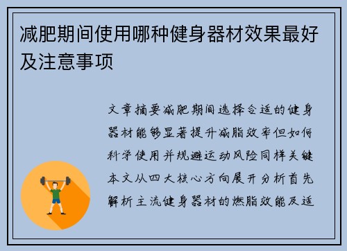 减肥期间使用哪种健身器材效果最好及注意事项