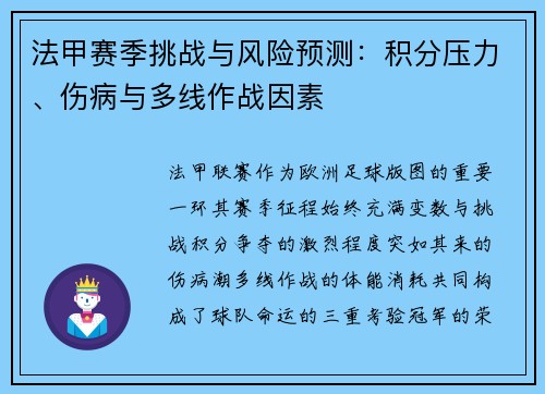 法甲赛季挑战与风险预测：积分压力、伤病与多线作战因素