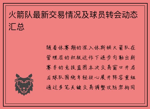 火箭队最新交易情况及球员转会动态汇总